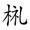 𣑶汉字