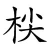 𣑷汉字