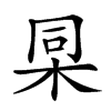 𣑸汉字