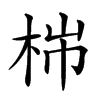 𣑹汉字