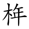 𣑻汉字