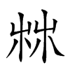 𣑼汉字