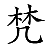 𣑽汉字