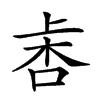 𣑾汉字