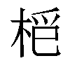 𣑿汉字