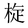 𣒀汉字