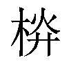 𣒁汉字