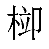 𣒂汉字