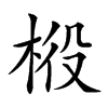 𣒃汉字