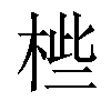 𣒄汉字