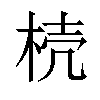 𣒆汉字