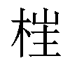 𣒈汉字