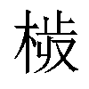 𣒉汉字