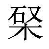 𣒊汉字