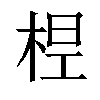 𣒋汉字