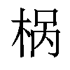 𣒌汉字