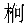 𣒍汉字