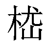 𣒎汉字