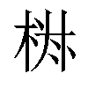 𣒏汉字