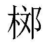 𣒒汉字