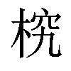 𣒔汉字