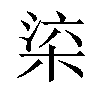 𣒕汉字