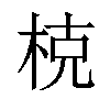 𣒖汉字