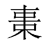 𣒚汉字