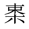 𣒛汉字