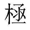 𣒝汉字