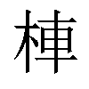 𣒞汉字