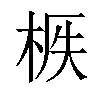 𣒟汉字