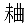 𣒠汉字