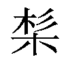 𣒡汉字