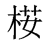 𣒢汉字