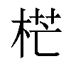 𣒣汉字