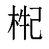 𣒤汉字