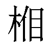 𣒦汉字