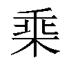 𣒧汉字