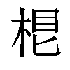 𣒨汉字