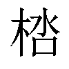 𣒩汉字