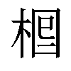 𣒪汉字