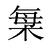 𣒫汉字