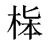 𣒬汉字