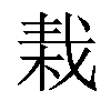 𣒭汉字