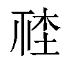 𣒮汉字