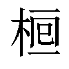 𣒯汉字