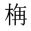 𣒰汉字