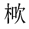 𣒱汉字