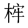 𣒲汉字